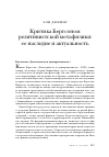 Научная статья на тему 'Критика Бергсоном релятивистской метафизики: ее наследие и актуальность'