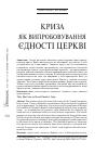 Научная статья на тему 'Криза як випробування єдності церкві'