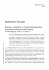 Научная статья на тему 'Кризис в медицине и сталинские репрессии против медицинских работников в Ленинграде в 1937-1938 гг.'