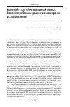 Научная статья на тему 'КРУГЛЫЙ СТОЛ "АНТИКВАРНЫЙ РЫНОК РОССИИ: ПРОБЛЕМЫ РАЗВИТИЯ И ВОПРОСЫ ИССЛЕДОВАНИЯ"'