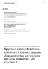 Научная статья на тему 'КРУГЛЫЙ СТОЛ «ЭСТЕТИКА СОВЕТСКОЙ КИНОКОМЕДИИ». ЭКСЦЕНТРИКА, АВТОРСКОЕ НАЧАЛО, ОФИЦИОЗНЫЙ КОНТЕКСТ'