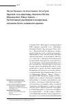 Научная статья на тему 'КРУГЛЫЙ СТОЛ «ЦВЕТНИЦА. DUMINICA FLORIILOR. Βαγιοκυριακή. DIELA E LULEVET…: РАСТИТЕЛЬНЫЙ КОД ВЕРБНОГО ВОСКРЕСЕНЬЯ В БАЛКАНО-БАЛТО-СЛАВЯНСКОМ АРЕАЛЕ»'