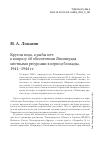 Научная статья на тему 'КРУГОМ ВОДА, А РЫБЫ НЕТ: К ВОПРОСУ ОБ ОБЕСПЕЧЕНИИ ЛЕНИНГРАДА МЕСТНЫМИ РЕСУРСАМИ В ПЕРИОД БЛОКАДЫ, 1941-1944 ГГ'