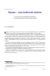 Научная статья на тему 'КРЫМ - РОССИЙСКАЯ ЗЕМЛЯ К 75-ЛЕТИЮ ОСВОБОЖДЕНИЯ КРЫМА ОТ НЕМЕЦКО-ФАШИСТСКИХ ЗАХВАТЧИКОВ'