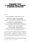 Научная статья на тему 'Крымский миф в Алтайской культуре'