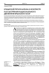 Научная статья на тему 'Крымский регионализм в контексте рассмотрения национального движения крымских татар'