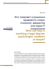 Научная статья на тему 'Кто поможет в решении правового спора: психолог, медиатор или юрист?'