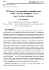 Научная статья на тему 'Кубанская Чрезвычайная краевая рада (1918–1920 гг.): выборы и состав депутатского корпуса'