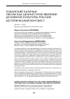 Научная статья на тему 'КУБАНСКИЕ КАЗАЧЬИ ПЕСНИ КАК ЦЕННОСТНОЕ ЯВЛЕНИЕ ДУХОВНОЙ КУЛЬТУРЫ РОССИИ: ИСТОРИЧЕСКИЙ КОНТЕКСТ'