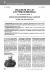 Научная статья на тему 'КУБАНСКИЕ КАЗАКИ В МУРГАБСКОМ ПОХОДЕ. БОЙ У РЕКИ КУШКА (1885 Г.)'