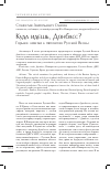 Научная статья на тему 'Куда идешь, Донбасс? Горькие заметки к пятилетию Русской Весны'