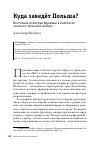 Научная статья на тему 'КУДА ЗАВЕДЁТ ПОЛЬША?'