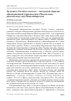 Научная статья на тему 'Кукушка Cuculus canorus - гнездовой паразит обыкновенной горихвостки phoenicurus phoenicurus под Новосибирском'