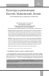 Научная статья на тему 'Культура и революция: Бахтин, Маяковский, Ленин. Разотчуждение как (социальное) творчество'