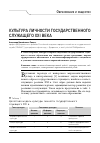 Научная статья на тему 'КУЛЬТУРА ЛИЧНОСТИ ГОСУДАРСТВЕННОГО СЛУЖАЩЕГО XXI ВЕКА'