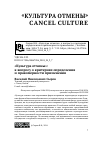 Научная статья на тему '«Культура отмены»: к вопросу о критериях определения и правомерности применения'