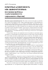 Научная статья на тему 'Культурная асинхронность или «Вывихнутое время» (постановка проблемы «Мультиморальности» современного общества)'