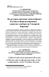 Научная статья на тему 'Культурно-средовое многообразие России и цивилизационное единство сообществ Северной Евразии'