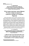 Научная статья на тему 'Культурно-средовое многообразие России и цивилизационное единство сообществ Северной Евразии'