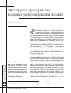 Научная статья на тему 'Культурное пространство в период реформирования России'