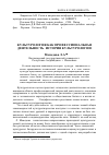 Научная статья на тему 'Культурология как профессиональная деятельность. История культурологии'