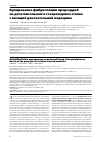 Научная статья на тему 'Купирование фибрилляции предсердий на догоспитальном и стационарном этапах с позиций доказательной медицины'