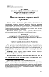 Научная статья на тему 'Курды-езиды в современной Армении'