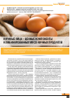 Научная статья на тему 'Куриные яйца - ценные компоненты комбинированных мясо-яичных продуктов'
