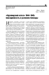 Научная статья на тему '"Курляндский котел" 1944-1945: повседневность в условиях блокады'