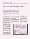 Научная статья на тему 'Курс белорусского машиностроения'