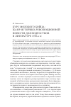 Научная статья на тему 'Курс молодого бойца: жанр историко-революционной повести для подростков в литературе 1930-х гг'