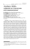 Научная статья на тему '"КУЗБАСС-2035": ГАДАНИЕ НА СТРАТЕГИЯХ ИЛИ ПЕРЕЗАГРУЗКА'