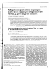 Научная статья на тему 'Лабораторная диагностика и принципы диетической коррекции непереносимости лактозы у детей грудного возраста'