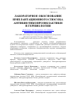 Научная статья на тему 'Лабораторное обоснование имплантационного способа антибиотикопрофилактики в герниологии'