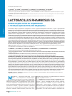 Научная статья на тему 'Lactobacillus rhamnosus Gg: клинические аспекты применения с позиций доказательной медицины'