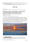 Научная статья на тему 'Лагунные озёра - важнейшие местообитания водоплавающих и околоводных птиц Алаколь-Сасыккольской системы озёр'