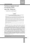 Научная статья на тему 'Латиноамериканская политика США при Дж. Байдене. Произошла ли перезагрузка?'