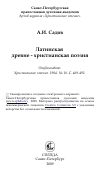 Научная статья на тему 'Латинская древне - христианская поэзия'