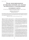 Научная статья на тему 'Лазер-индуцированная аутофлуоресценция для оценки метаболизма и гемодинамики головного мозга'