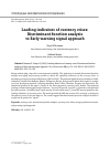 Научная статья на тему 'LEADING INDICATORS OF CURRENCY CRISES: DISCRIMINANT FUNCTION ANALYSIS VS EARLY WARNING SIGNAL APPROACH'