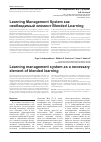 Научная статья на тему 'Learning management system как необходимый элемент blended Learning'