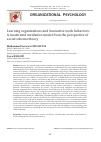 Научная статья на тему 'LEARNING ORGANIZATIONS AND INNOVATIVE WORK BEHAVIORS: A MODERATED MEDIATION MODEL FROM THE PERSPECTIVE OF SOCIAL SCHEMA THEORY'