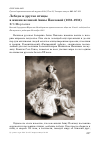Научная статья на тему 'Лебеди и другие птицы в жизни великой Анны Павловой (1881-1931)'