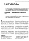 Научная статья на тему 'Лечебное питание детей с тяжелой ожоговой травмой'