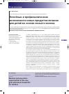 Научная статья на тему 'Лечебные и профилактические возможности новых продуктов питания для детей на основе козьего молока'