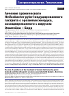 Научная статья на тему 'ЛЕЧЕНИЕ ХРОНИЧЕСКОГО HELICOBACTER PYLORI-ИНДУЦИРОВАННОГО ГАСТРИТА С ЭРОЗИЯМИ ЖЕЛУДКА, АССОЦИИРОВАННОГО С ВИРУСОМ ЭПШТЕЙНА - БАРР'