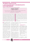Научная статья на тему 'Лечение коксартроза с использованием синовиального протезирования'