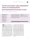 Научная статья на тему 'Лечение опухолевой стадии грибовидного микоза экстракорпоральной фотохимиотерапией (описание случая)'