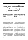 Научная статья на тему 'Лечение резистентных форм урогенитального трихомониаза высокими дозами Дазолика в сочетании с вакциной «Солко Триховак» и Имунофаном'