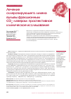 Научная статья на тему 'Лечение
склерозирующего лихена
вульвы фракционным
CO2-лазером: проспективное
клиническое исследование'